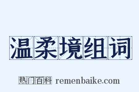 温柔境组词是什么意思的图片